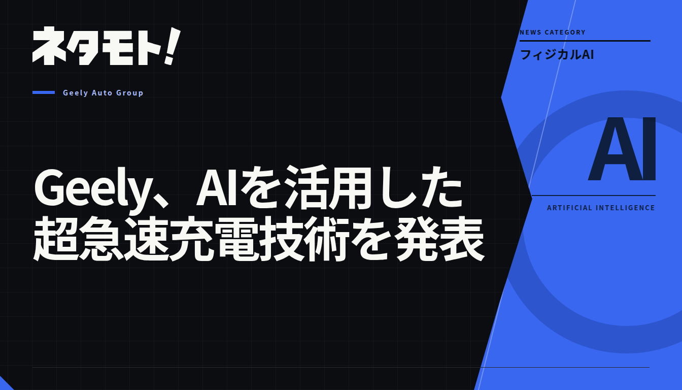 Geelyが発表した、AIによる温度予測と電力制御を用いた超急速充電技術の概念図。