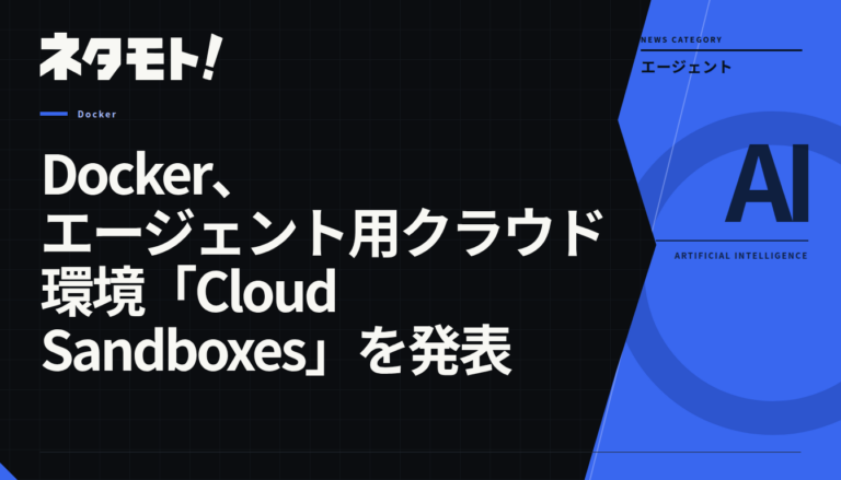 Dockerが発表した、コーディングエージェント向けのクラウド環境「Cloud Sandboxes」の紹介記事。