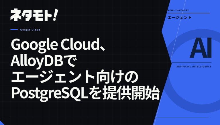 Google CloudのAlloyDBが、AIエージェント向けにサンドボックス化されたPostgreSQL環境を提供開始したことを示す記事のタイトル画像。