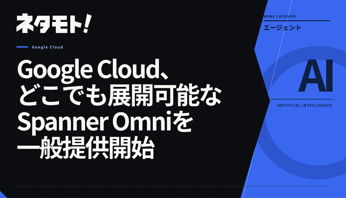 Google CloudのSpanner Omniに関する記事のタイトル画像。
